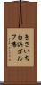 きさいち白浜ゴルフ場 Scroll