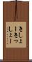 きしょー Scroll