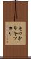 きっかり Scroll