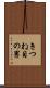 きつね目の男 Scroll