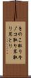 きのこ取り Scroll