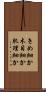 きめ細か Scroll