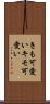 きも可愛い Scroll