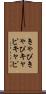 きゃぴきゃぴ Scroll