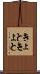 きょときょと Scroll