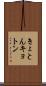 きょとん Scroll