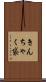 きんちゃく袋 Scroll