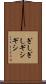 ぎしぎし Scroll