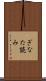 ぎなた読み Scroll