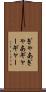 ぎゃあぎゃあ Scroll