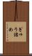 ぎゅう詰め Scroll