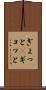 ぎょっと(P) Scroll