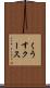 くうす Scroll