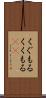 くぐもる Scroll