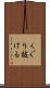 くぐり抜ける Scroll
