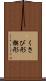 くさび形 Scroll
