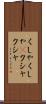 くしゃくしゃ(P) Scroll
