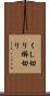 くし切り Scroll