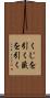 くじを引く Scroll