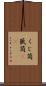 くじ筒 Scroll