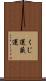 くじ運 Scroll