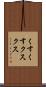 くすくす Scroll