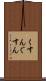 くすん Scroll