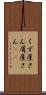くず屋さん Scroll