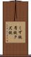 くず鉄 Scroll