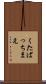 くたばっちまえ Scroll