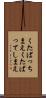 くたばっちまえ Scroll