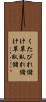 くたびれ儲け Scroll