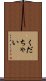 くだちゃい Scroll
