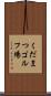 くだまつゴルフ場 Scroll