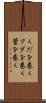くだを巻く Scroll