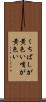 くちばしが黄色い Scroll