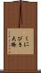 くにびき大橋 Scroll