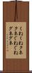 くねくね Scroll