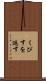 くびすを返す Scroll