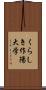 くらしき作陽大学 Scroll