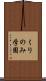 くりのみ学園 Scroll
