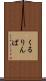 くるりんぱ Scroll