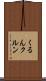くるん Scroll