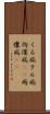 くる病 Scroll
