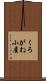 くろがね小屋 Scroll