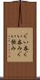 ぐい呑 Scroll