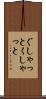 ぐしゃっと Scroll