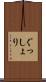 ぐっしょり Scroll