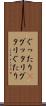 ぐったり(P) Scroll