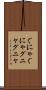 ぐにゃぐにゃ Scroll